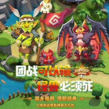 合成与塔防 合成与塔防