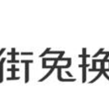 街兔换电app 街兔换电app