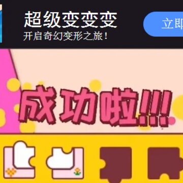 超级变变变变形游戏 超级变变变变形游戏