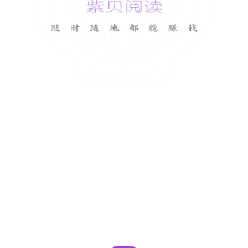紫贝阅读app 紫贝阅读app