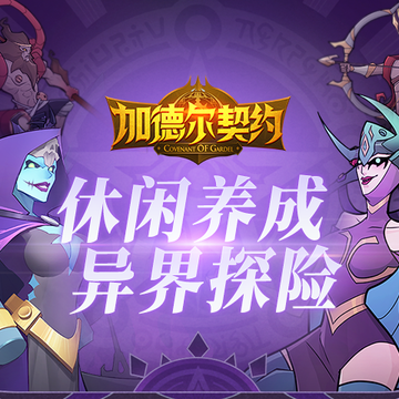 加德尔契约破解版 加德尔契约破解版