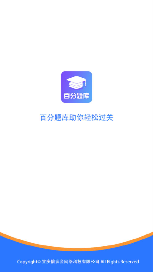 百分题库 百分题库