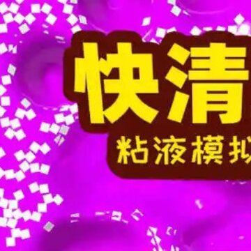 快清理粘液模拟器破解版 快清理粘液模拟器破解版