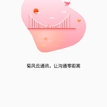 Juphoon Chat(菊风云通讯) Juphoon Chat(菊风云通讯)