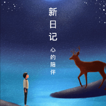 新日记 新日记