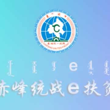 赤峰统战e扶贫app 赤峰统战e扶贫app
