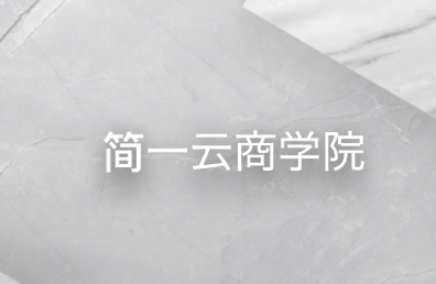 简一云商学院app 简一云商学院app
