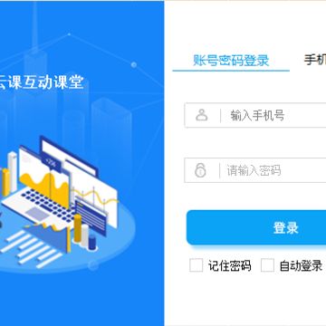 云课互动课堂 云课互动课堂
