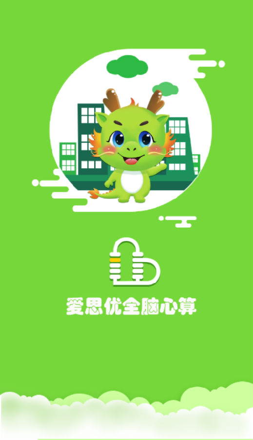 爱思优全脑心算学生端 爱思优全脑心算学生端