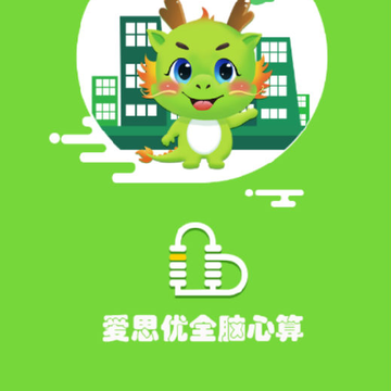 爱思优全脑心算学生端 爱思优全脑心算学生端