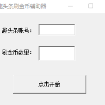 趣头条无限刷金币神器 趣头条无限刷金币神器