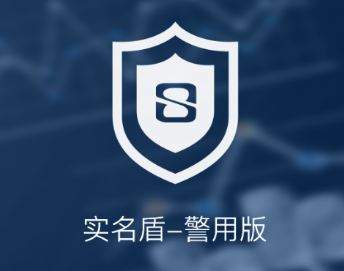 实名盾警用版app 实名盾警用版app
