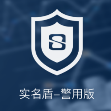 实名盾警用版app 实名盾警用版app