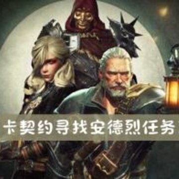 帕斯卡契约安德烈在哪 寻找安德烈攻略 帕斯卡契约安德烈在哪 寻找安德烈攻略