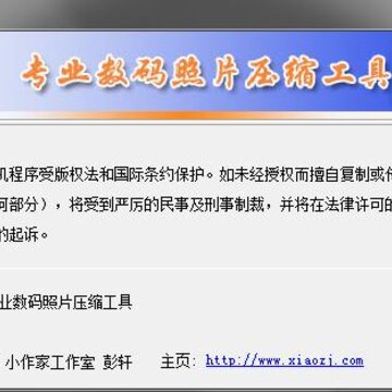 小作家专业JPG图片压缩工具 小作家专业JPG图片压缩工具