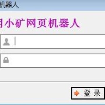 小矿网页机器人 小矿网页机器人