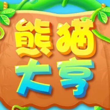 熊猫大亨 熊猫大亨