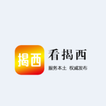 看揭西app 看揭西app