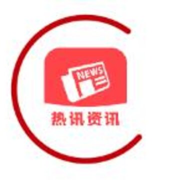 热讯资讯app 热讯资讯app