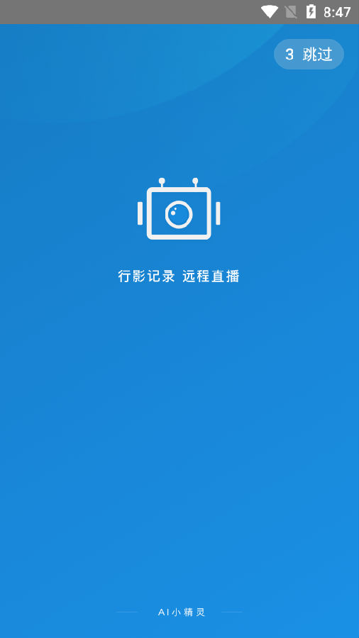 AI小精灵(行车记录仪)