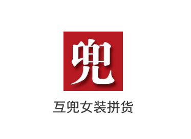 互兜女装拼货app 互兜女装拼货app