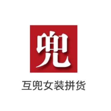 互兜女装拼货app 互兜女装拼货app