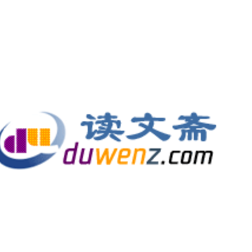 读文斋美文诗歌 读文斋美文诗歌