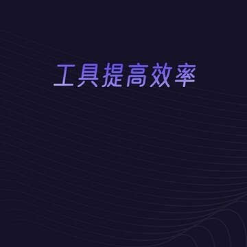 分身有力 分身有力