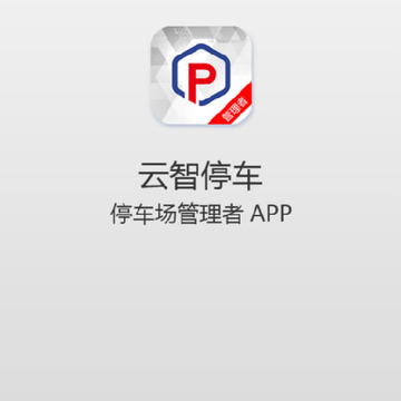 云智停车场管理者 云智停车场管理者