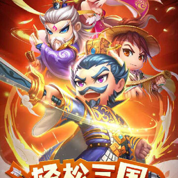 碉堡三国果盘版 碉堡三国果盘版
