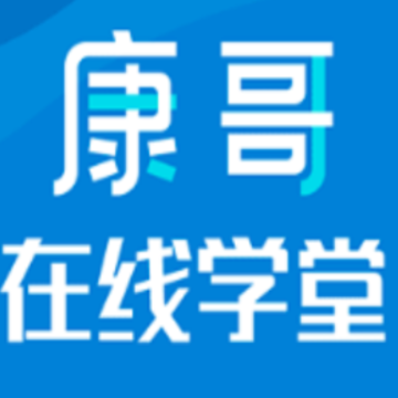 康哥在线学堂app 康哥在线学堂app