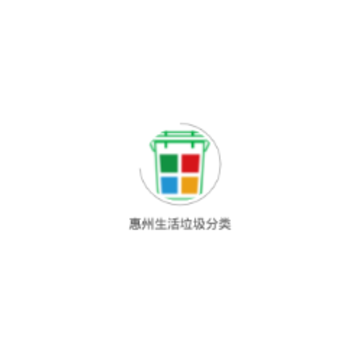 惠州生活垃圾分类 惠州生活垃圾分类
