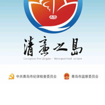 清廉之岛 清廉之岛