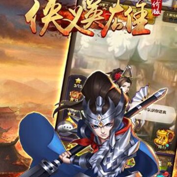 侠义英雄低价版 侠义英雄低价版
