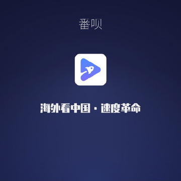 番呗TV版 番呗TV版
