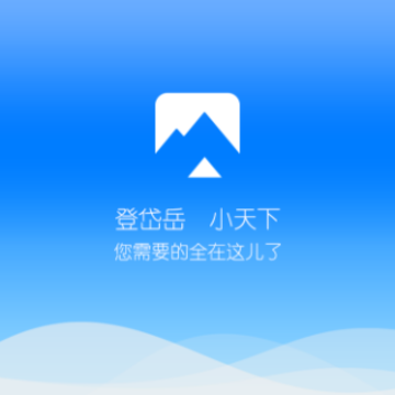 爱岱岳app 爱岱岳app