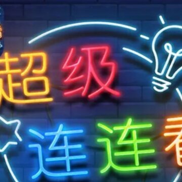 超级连连看红包版 超级连连看红包版