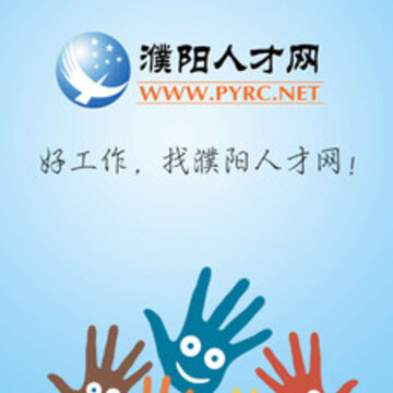 濮阳人才网 濮阳人才网