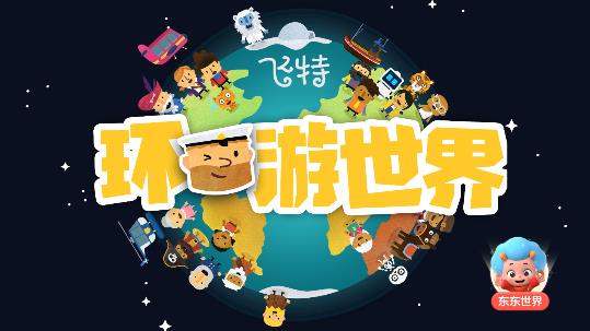 飞特环游世界app 飞特环游世界app