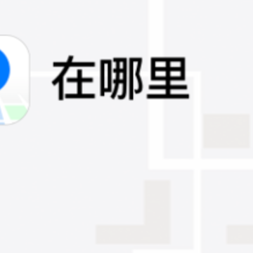 在哪里(定位共享) 在哪里(定位共享)