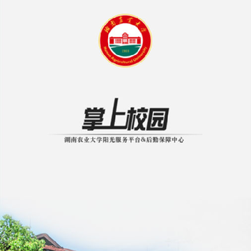湖南农业大学阳光服务平台 湖南农业大学阳光服务平台