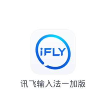 讯飞输入法一加版app 讯飞输入法一加版app