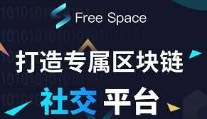 自由空间app 自由空间app