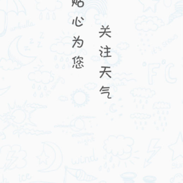 365天气预报 365天气预报