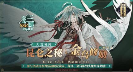 山海镜花金乌修励第三期活动介绍 山海镜花金乌修励第三期奖励一览 山海镜花金乌修励第三期活动介绍 山海镜花金乌修励第三期奖励一览