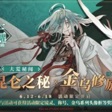 山海镜花金乌修励第三期活动介绍 山海镜花金乌修励第三期奖励一览 山海镜花金乌修励第三期活动介绍 山海镜花金乌修励第三期奖励一览