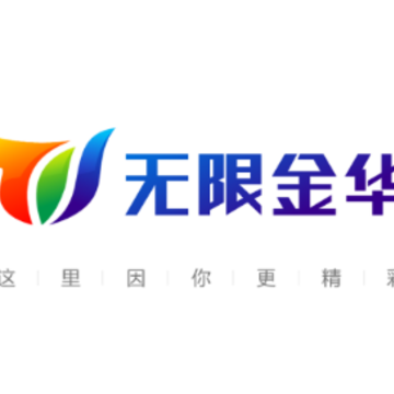 无限金华app 无限金华app