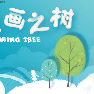 绘画之树 绘画之树