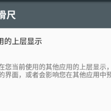 手机屏幕滑尺软件 手机屏幕滑尺软件