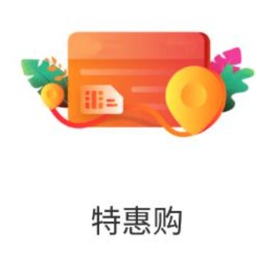 特惠购app 特惠购app
